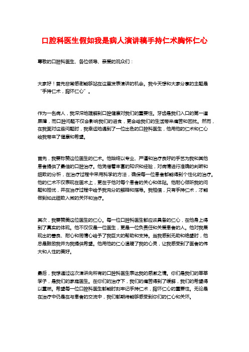 口腔科医生假如我是病人演讲稿手持仁术胸怀仁心