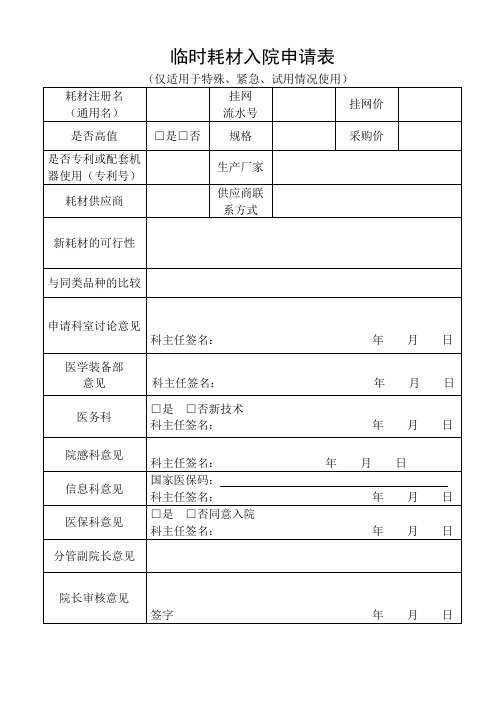 临时耗材入院申请表