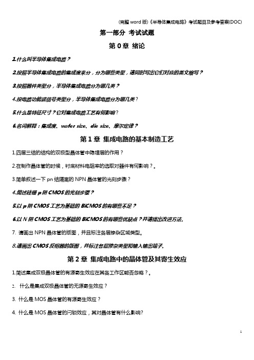 (完整word版)《半导体集成电路》考试题目及参考答案(DOC)