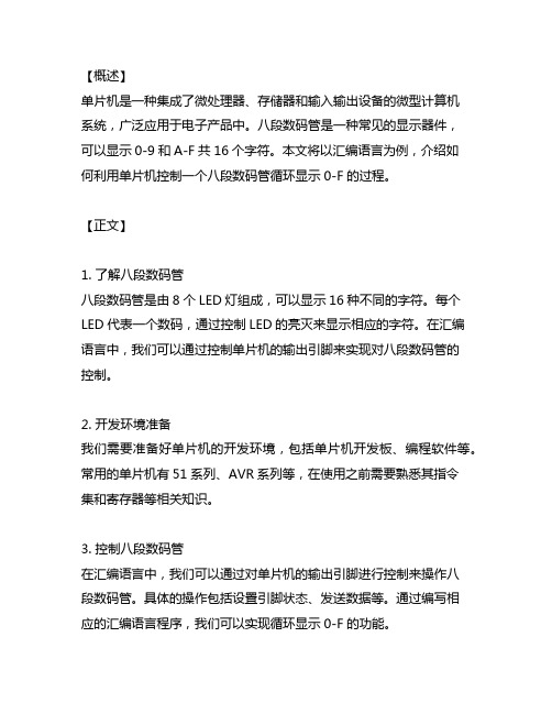 单片机 1个八段数码管循环显示0-f 汇编语言