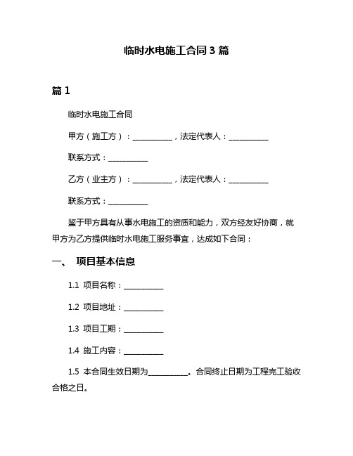 临时水电施工合同3篇