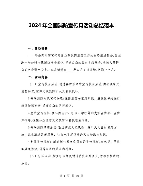 2024年全国消防宣传月活动总结范本(三篇)