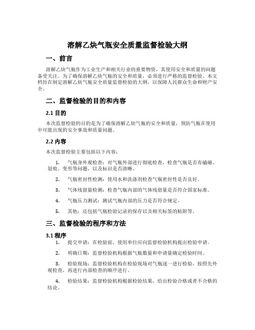 溶解乙炔气瓶安全质量监督检验大纲