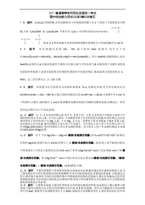 2018版全国新课标卷二轮复习-理科综合能力测试化学模拟试卷五答案 含答案