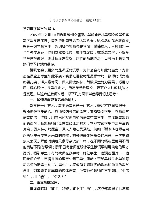 学习识字教学的心得体会（精选15篇）