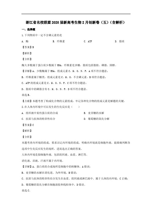 浙江省名校联盟2020届新高考生物2月创新卷五含解析