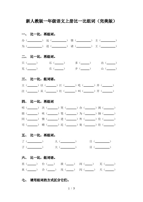 新人教版一年级语文上册比一比组词(完美版)