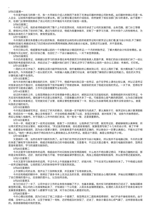 财务助理实习日记30篇