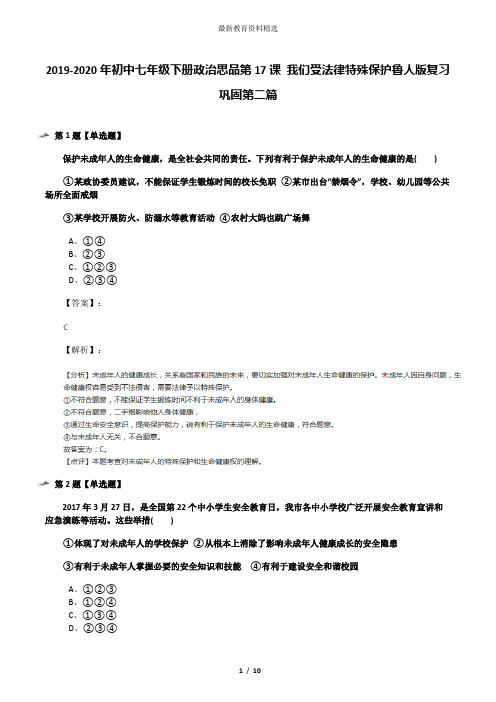 2019-2020年初中七年级下册政治思品第17课 我们受法律特殊保护鲁人版复习巩固第二篇