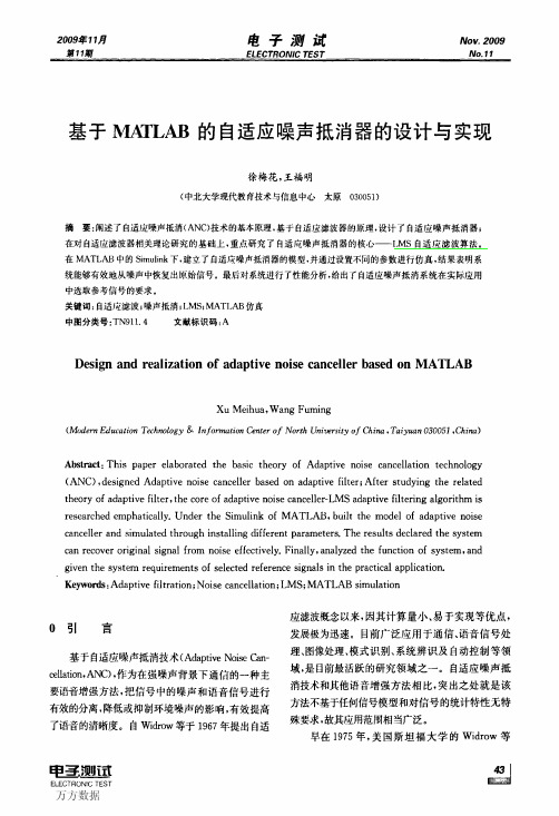 基于MATLAB的自适应噪声抵消器的设计与实现