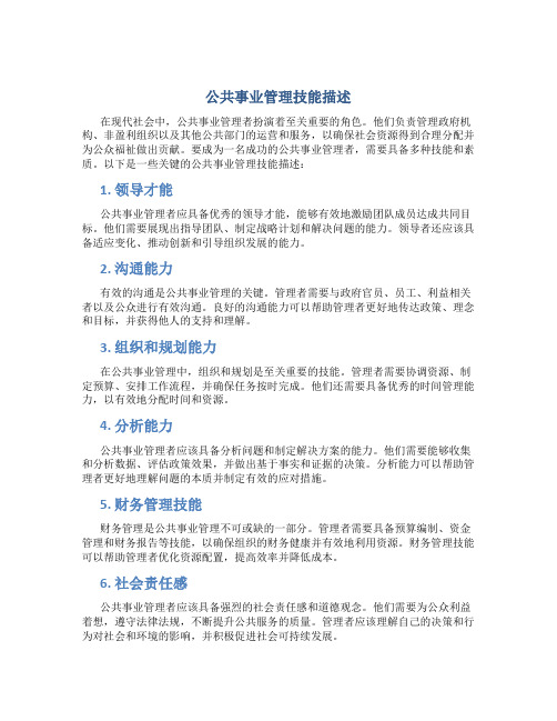 公共事业管理技能描述