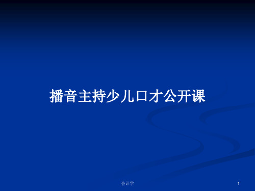 播音主持少儿口才公开课PPT学习教案