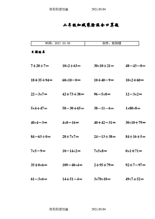 二年级加减乘除混合口算题之欧阳理创编
