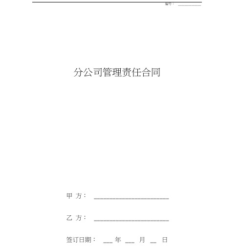 分公司管理责任合同协议书范本