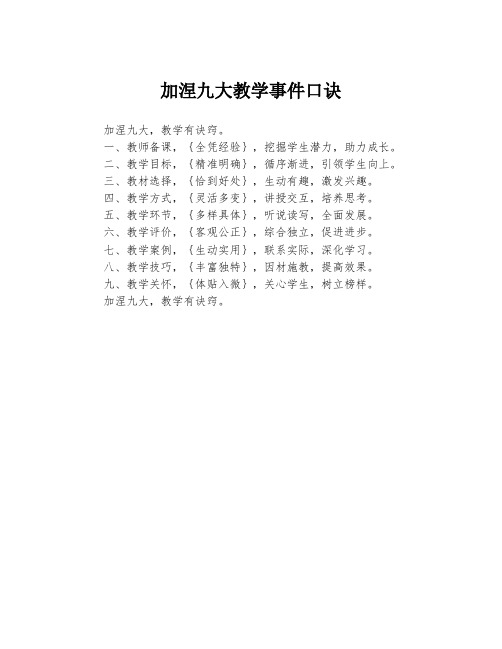 加涅九大教学事件口诀