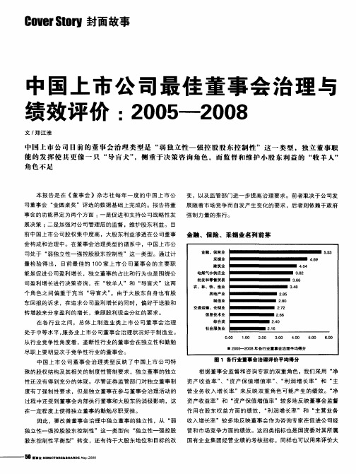 中国上市公司最佳董事会治理与绩效评价：2005---2008