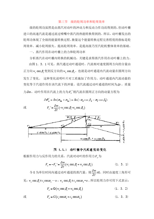 第一章 汽轮机级的工作原理-第三节  级的轮周功率和轮周效率