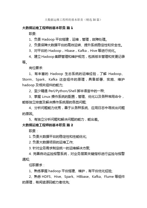 大数据运维工程师的基本职责（精选30篇）