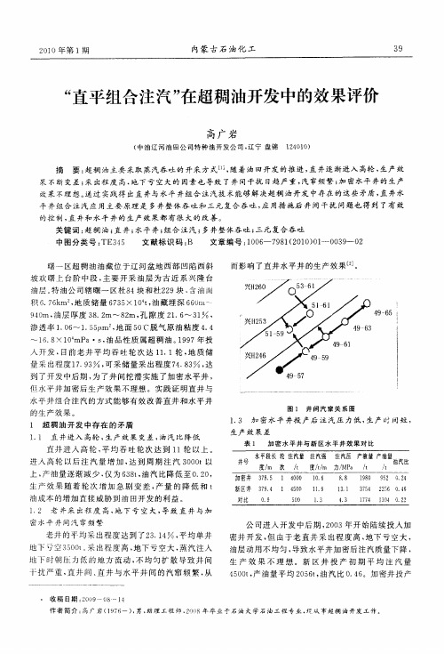 “直平组合注汽 ”在超稠油开发中的效果评价