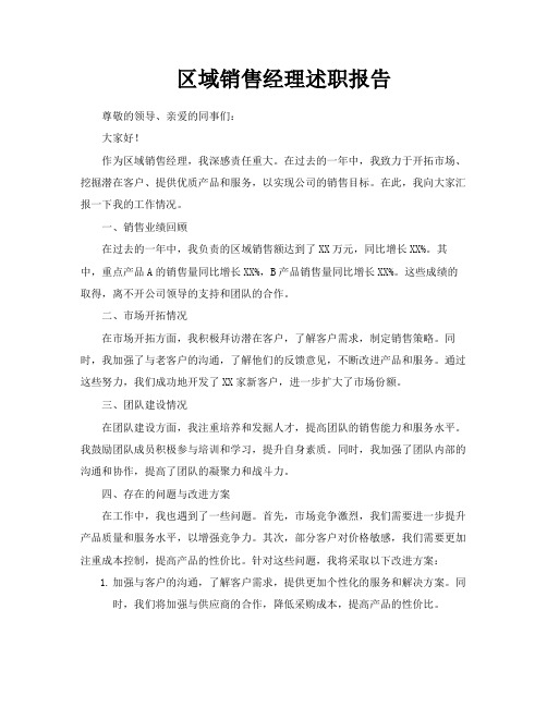 区域销售经理述职报告