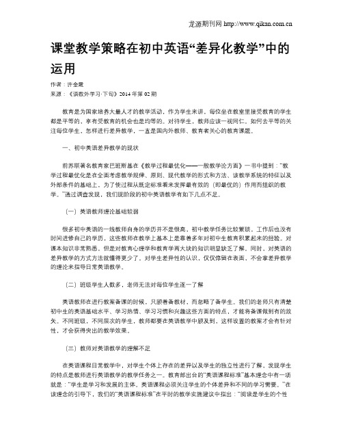 课堂教学策略在初中英语“差异化教学”中的运用