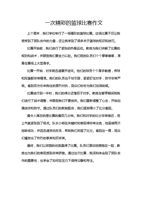 一次精彩的篮球比赛作文