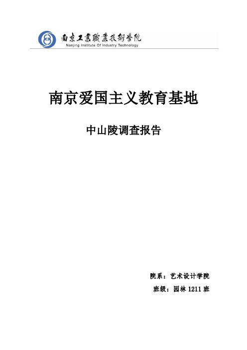 爱国主义教育基地——中山陵调查报告