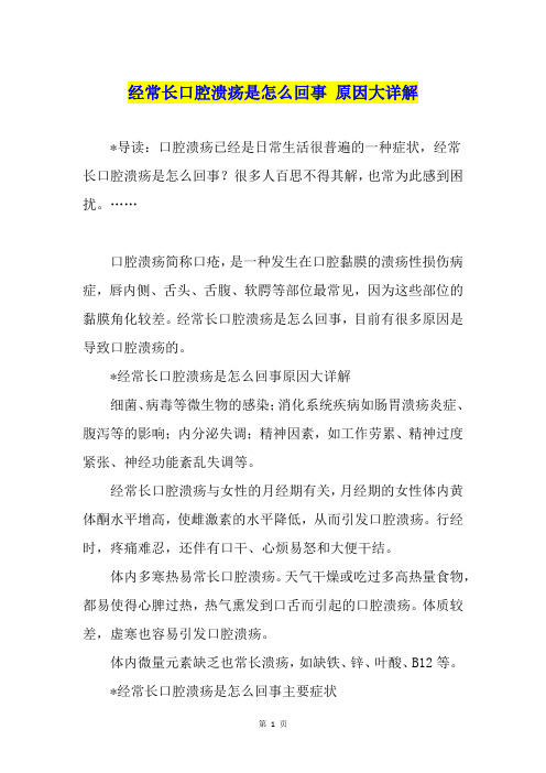 经常长口腔溃疡是怎么回事 原因大详解