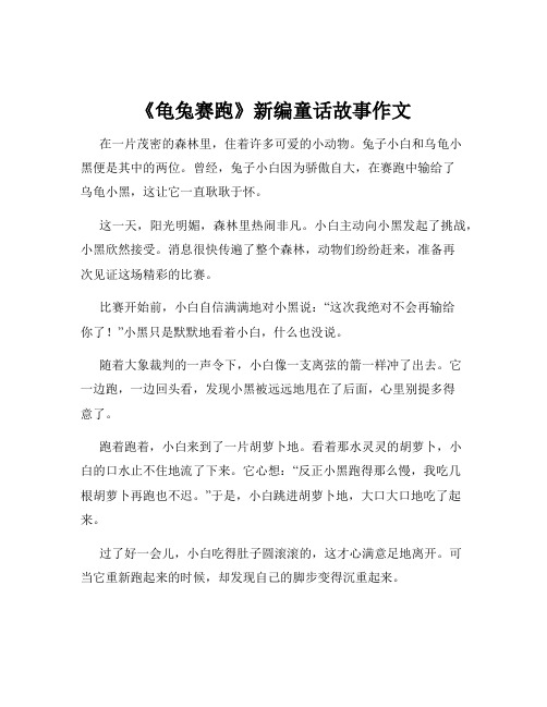 《龟兔赛跑》新编童话故事作文