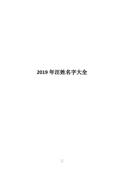 2019年汪姓名字大全