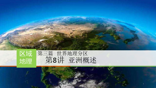 高考地理一轮复习 区域地理 课件 亚洲概述 