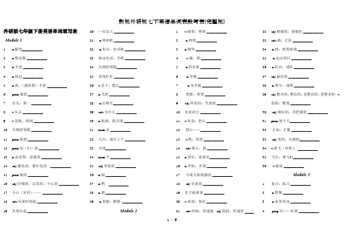 新版外研版七下英语单词表默写表(完整版)