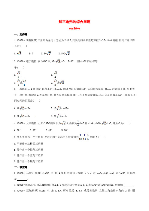 2020届高三数学 解三角形的综合问题期末复习测试卷 文