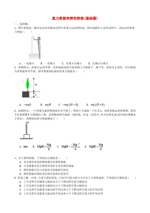 2018高中物理 第四章 机械能和能源 重力势能和弹性势能练习(基础篇)教科版必修2