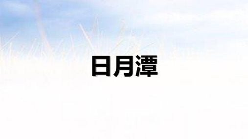 10 日月潭 课件(共24张PPT)