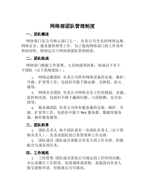 网络部团队管理制度