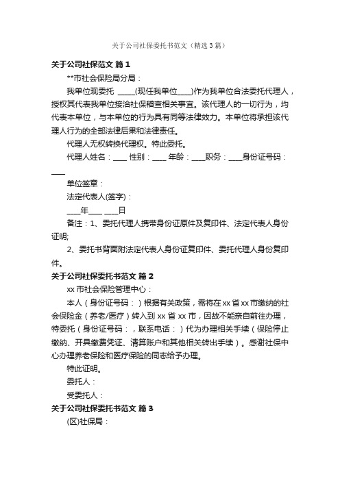 关于公司社保委托书范文（精选3篇）