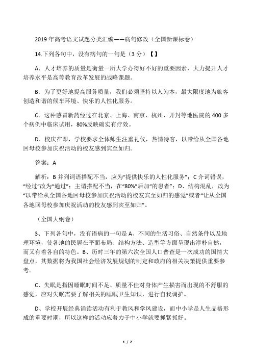 2019高考语文试题分类汇编――病句修改语文