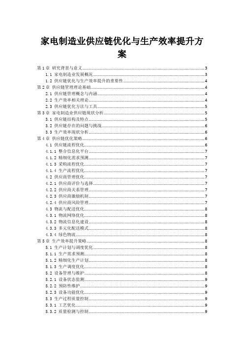 家电制造业供应链优化与生产效率提升方案范本1