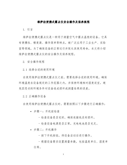 维萨拉便携式露点仪安全操作及保养规程