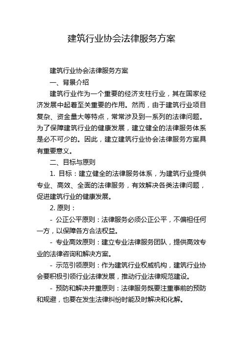 建筑行业协会法律服务方案