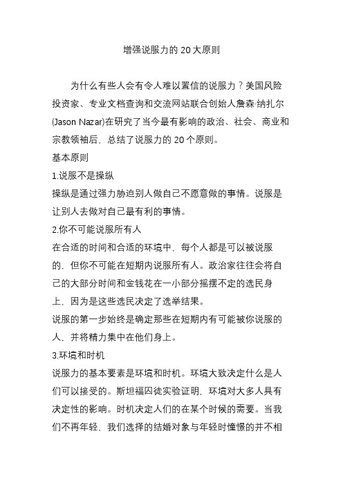 增强说服力的20大原则