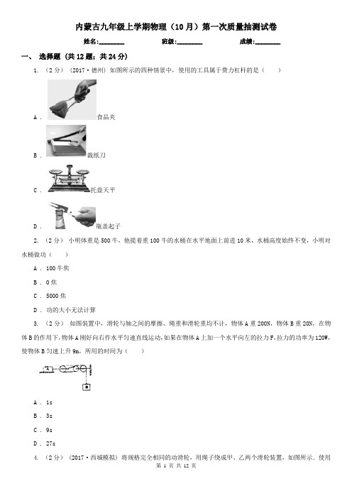 内蒙古九年级上学期物理(10月)第一次质量抽测试卷