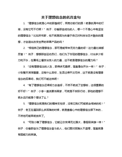 关于理想信念的名言金句