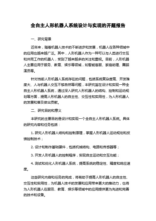 全自主人形机器人系统设计与实现的开题报告