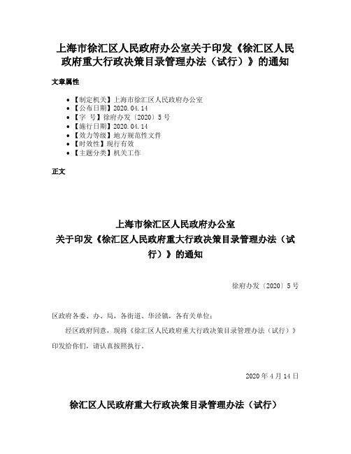 上海市徐汇区人民政府办公室关于印发《徐汇区人民政府重大行政决策目录管理办法（试行）》的通知