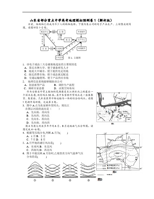 山东省部分重点中学2016届高三高考地理模拟预测卷1