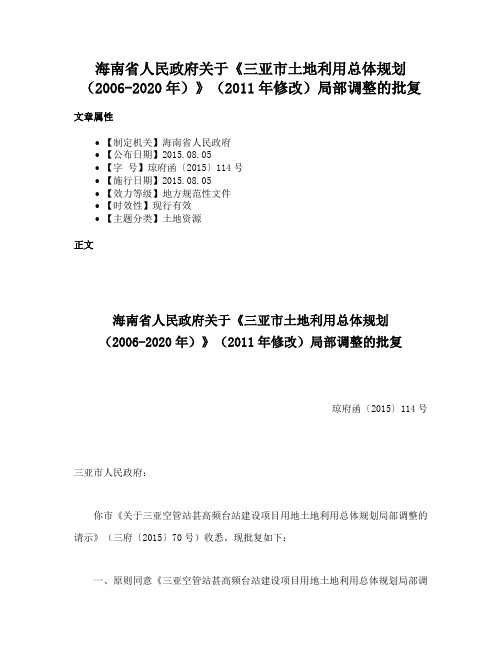 海南省人民政府关于《三亚市土地利用总体规划（2006-2020年）》（2011年修改）局部调整的批复