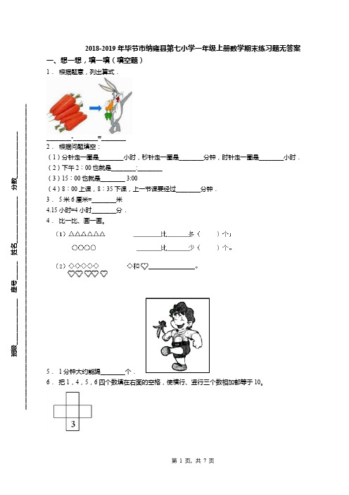 2018-2019年毕节市纳雍县第七小学一年级上册数学期末练习题无答案