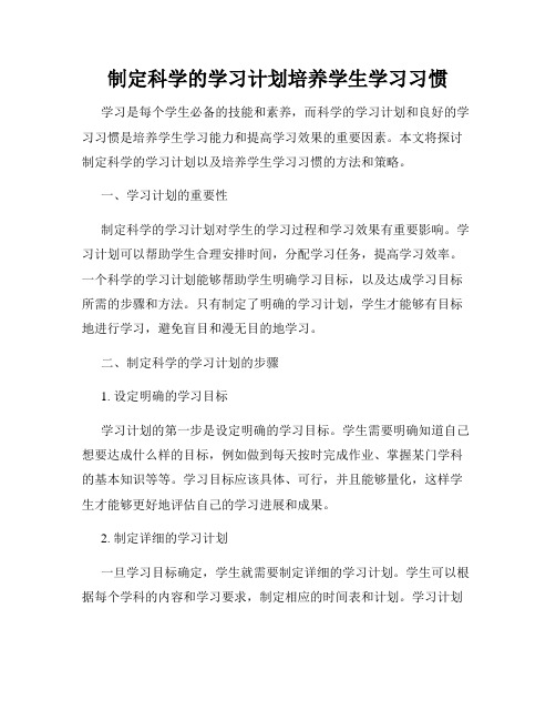 制定科学的学习计划培养学生学习习惯